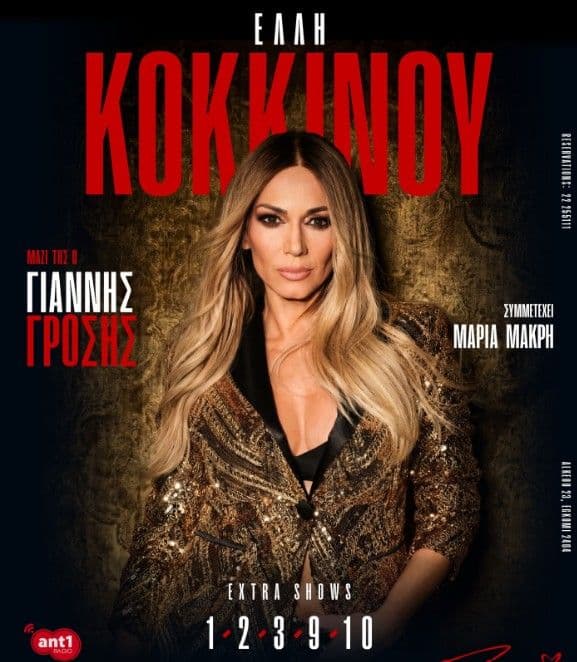 Έλλη Κοκκίνου: Extra Shows στη Λευκωσία