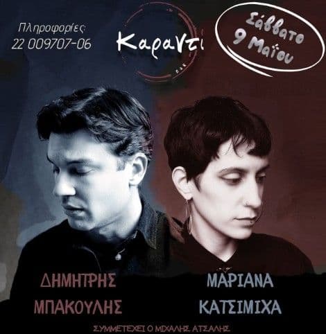 Μπάκουλης & Κατσιμίχα: Ακουστική Βραδιά στο Καράντι Μπαρ