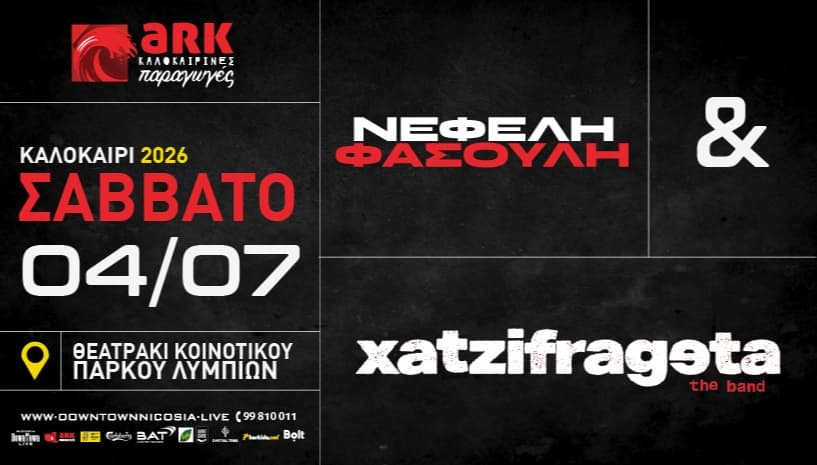 ΝΕΦΕΛΗ ΦΑΣΟΥΛΗ & ΧΑΤΖΗΦΡΑΓΚΕΤΑ - Καλοκαίρι 2026