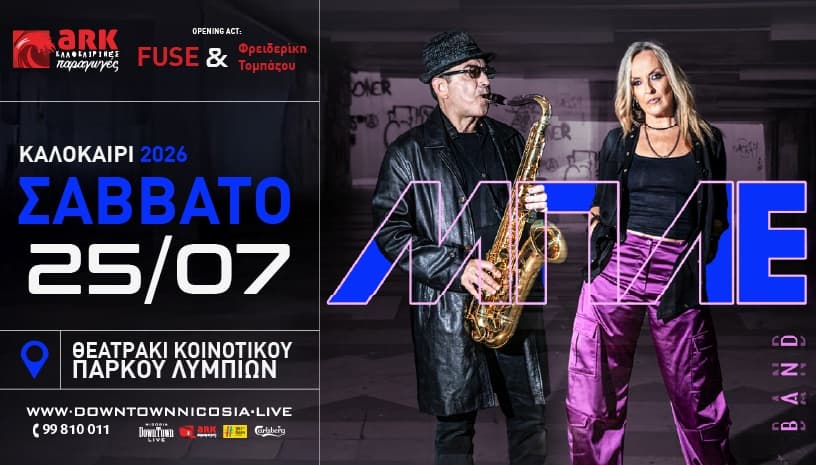 ΜΠΛΕ - Καλοκαίρι 2026
