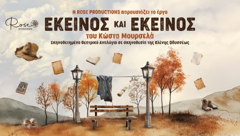 ΕΚΕΙΝΟΣ ΚΑΙ ΕΚΕΙΝΟΣ ΤΟΥ ΚΩΣΤΑ ΜΟΥΡΣΕΛΑ