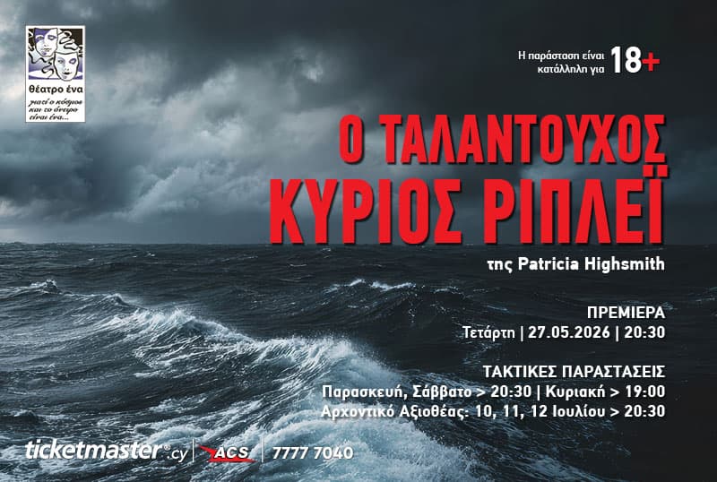 Ο ΤΑΛΑΝΤΟΥΧΟΣ ΚΥΡΙΟΣ ΡΙΠΛΕΪ