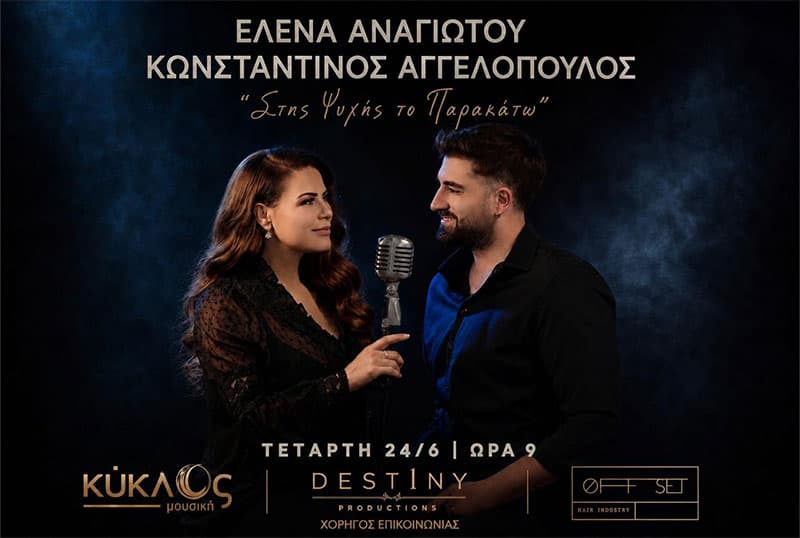 ΕΛΕΝΑ ΑΝΑΓΙΩΤΟΥ & ΚΩΝΣΤΑΝΤΙΝΟΣ ΑΓΓΕΛΟΠΟΥΛΟΣ
