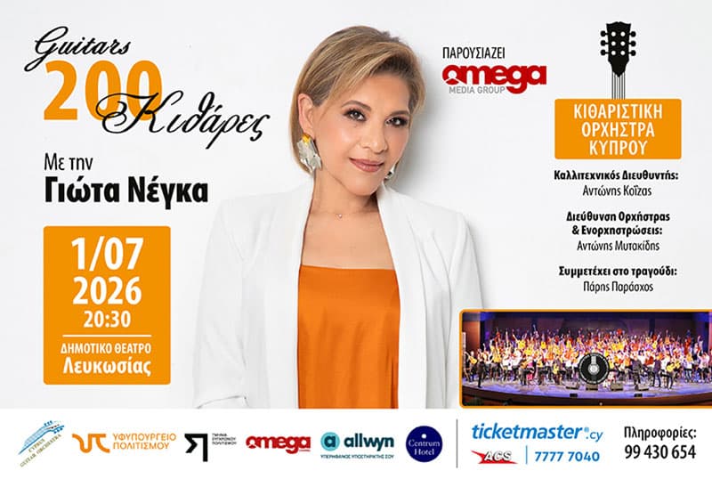 200 ΚΙΘΑΡΕΣ ΜΕ ΤΗΝ ΓΙΩΤΑ ΝΕΓΚΑ!