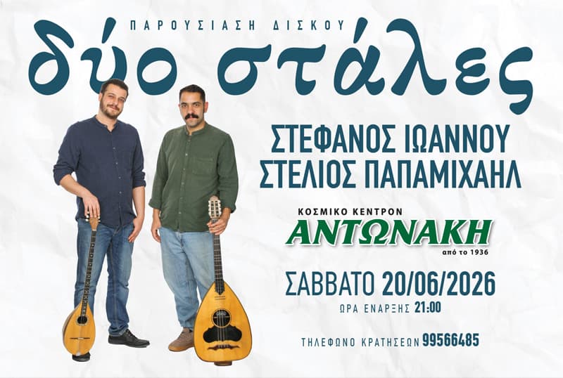 ΔΥΟ ΣΤΑΛΕΣ