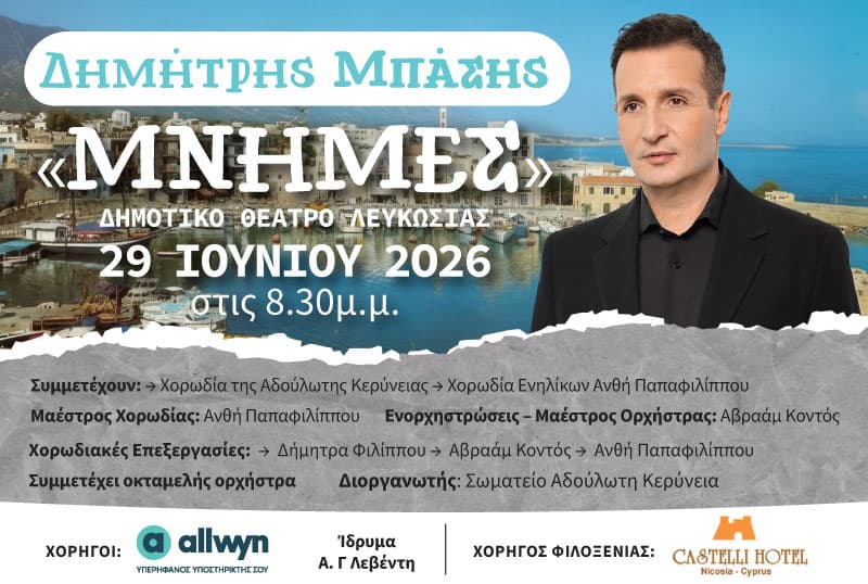 ΔΗΜΗΤΡΗΣ ΜΠΑΣΗΣ - ΜΝΗΜΕΣ