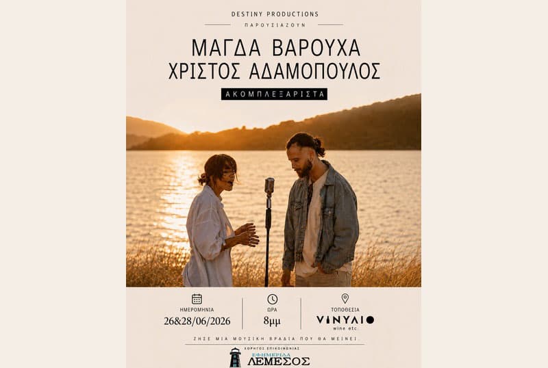 ΑΚΟΜΠΛΕΞΑΡΙΣΤΑ ΜΕ ΜΑΓΔΑ ΒΑΡΟΥΧΑ & ΧΡΙΣΤΟ ΑΔΑΜΟΠΟΥΛΟ