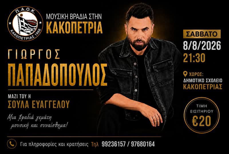 ΓΙΩΡΓΟΣ ΠΑΠΑΔΟΠΟΥΛΟΣ - ΚΑΚΟΠΕΤΡΙΑ