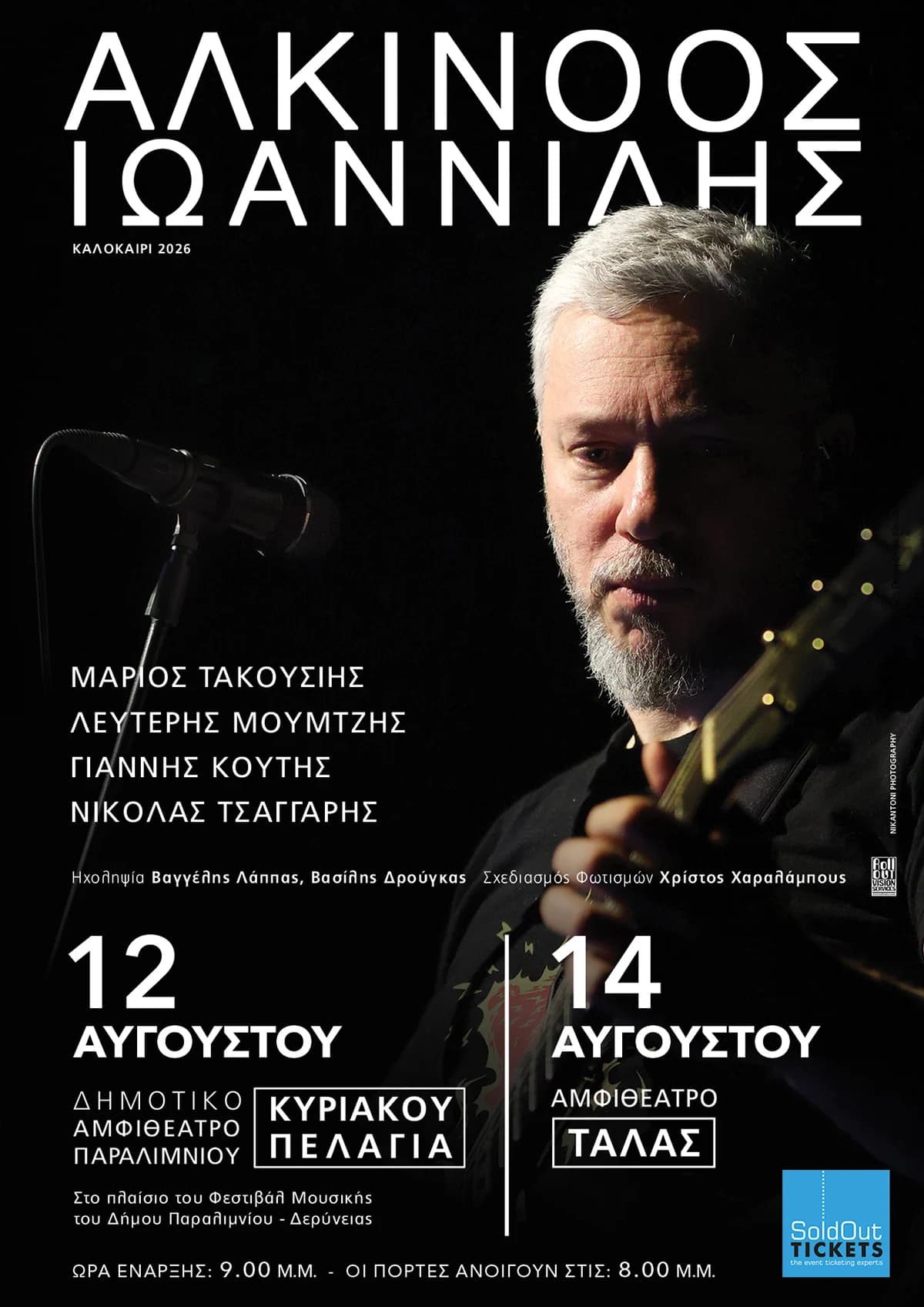 ΑΛΚΙΝΟΟΣ ΙΩΑΝΝΙΔΗΣ