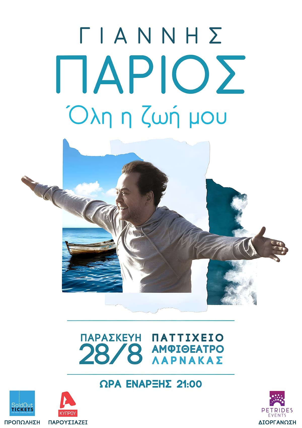 ΓΙΑΝΝΗΣ ΠΑΡΙΟΣ «Όλη η ζωή μου»
