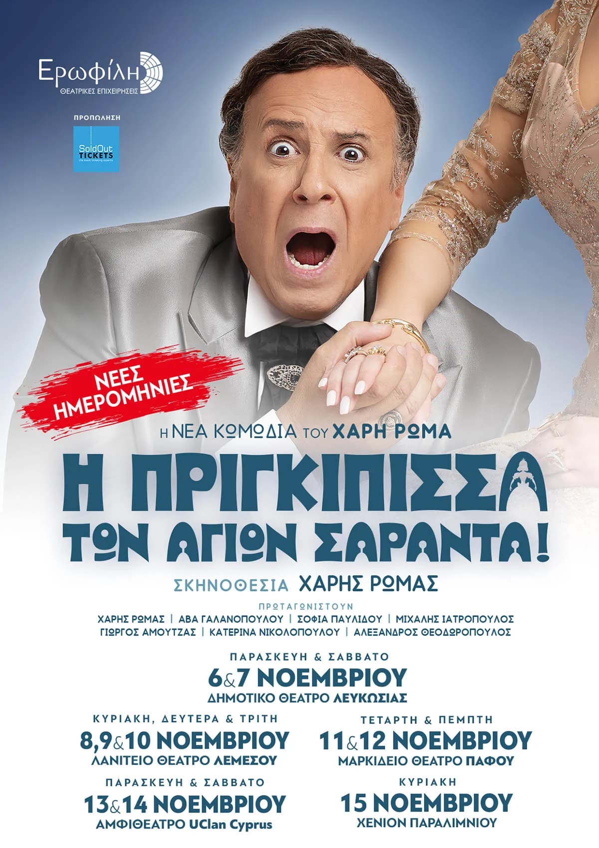 Η ΠΡΙΓΚΙΠΙΣΣΑ ΤΩΝ ΑΓΙΩΝ ΣΑΡΑΝΤΑ!