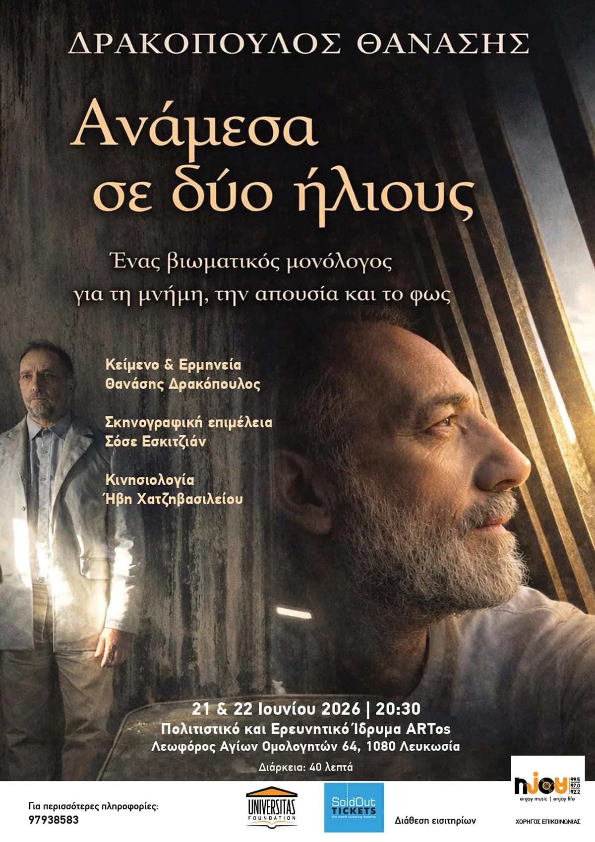 ΑΝΑΜΕΣΑ ΣΕ ΔΥΟ ΗΛΙΟΥΣ - Θεατρικός Μονόλογος