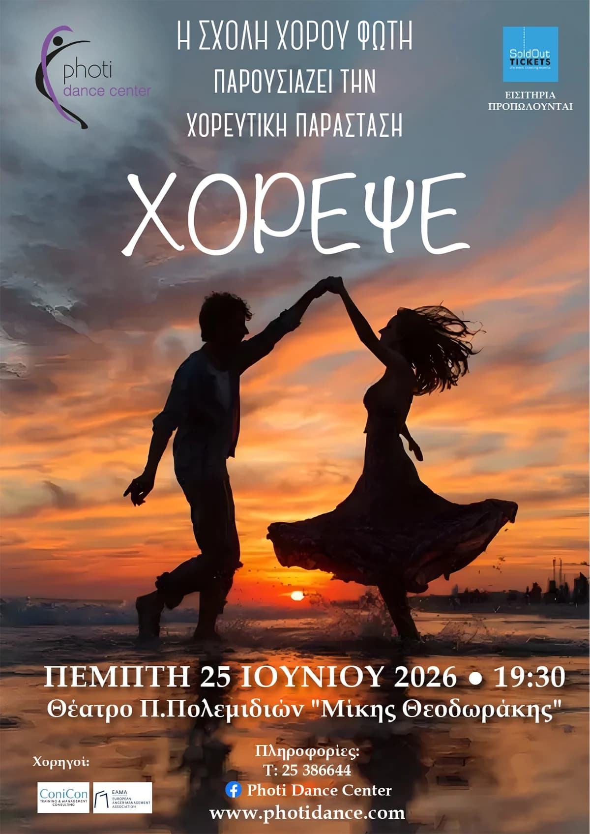 ΧΟΡΕΨΕ