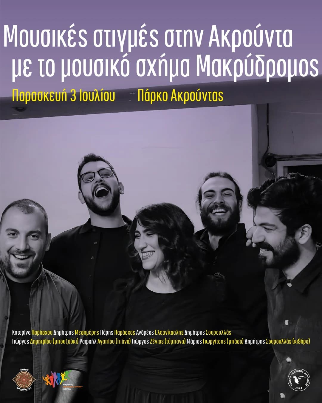 ΜΟΥΣΙΚΕΣ ΣΤΙΓΜΕΣ ΣΤΗΝ ΑΚΡΟΥΝΤΑ ΜΕ ΤΟ ΜΟΥΣΙΚΟ ΣΧΗΜΑ ΜΑΚΡΥΔΡΟΜΟΣ