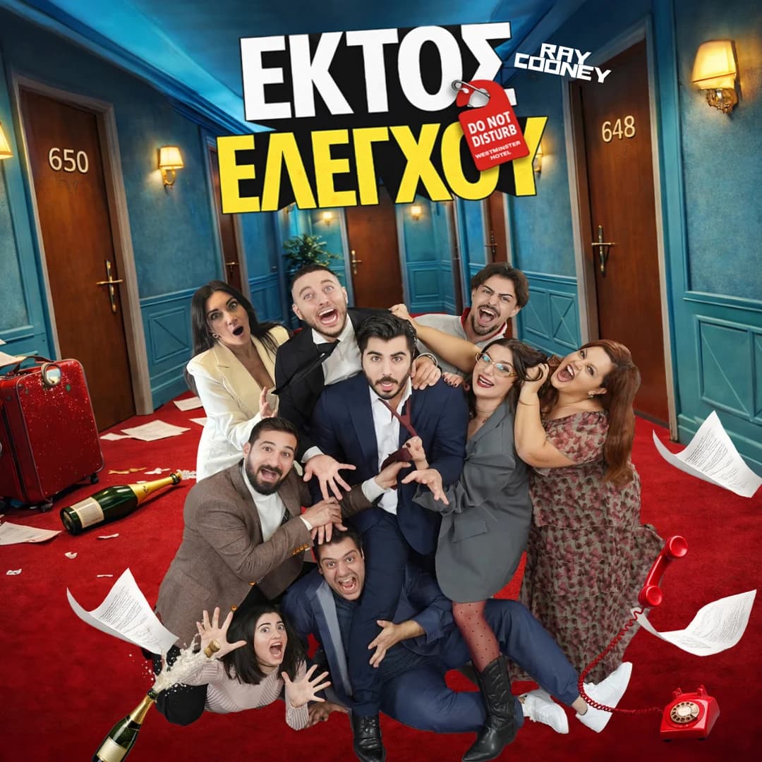 ΕΚΤΟΣ ΕΛΕΓΧΟΥ