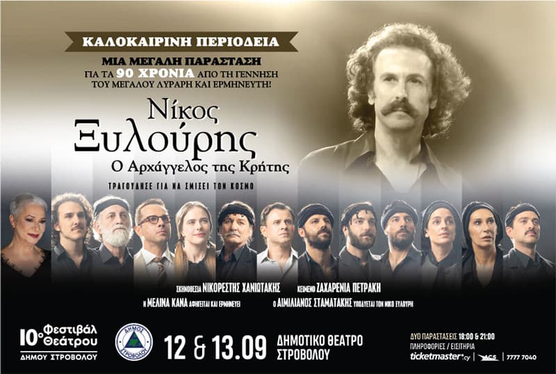 ΝΙΚΟΣ ΞΥΛΟΥΡΗΣ - Ο ΑΡΧΑΓΓΕΛΟΣ ΤΗΣ ΚΡΗΤΗΣ