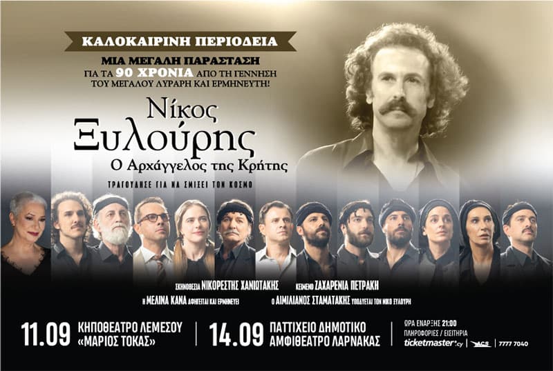 ΝΙΚΟΣ ΞΥΛΟΥΡΗΣ - Ο ΑΡΧΑΓΓΕΛΟΣ ΤΗΣ ΚΡΗΤΗΣ, ΛΕΜΕΣΟΣ - ΛΑΡΝΑΚΑ