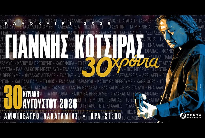 ΓΙΑΝΝΗΣ ΚΟΤΣΙΡΑΣ - 30 ΧΡΟΝΙΑ - ΛΑΚΑΤΑΜΙΑ
