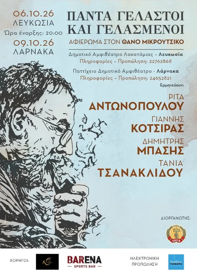 ΠΑΝΤΑ ΓΕΛΑΣΤΟΙ ΚΑΙ ΓΕΛΑΣΜΕΝΟΙ