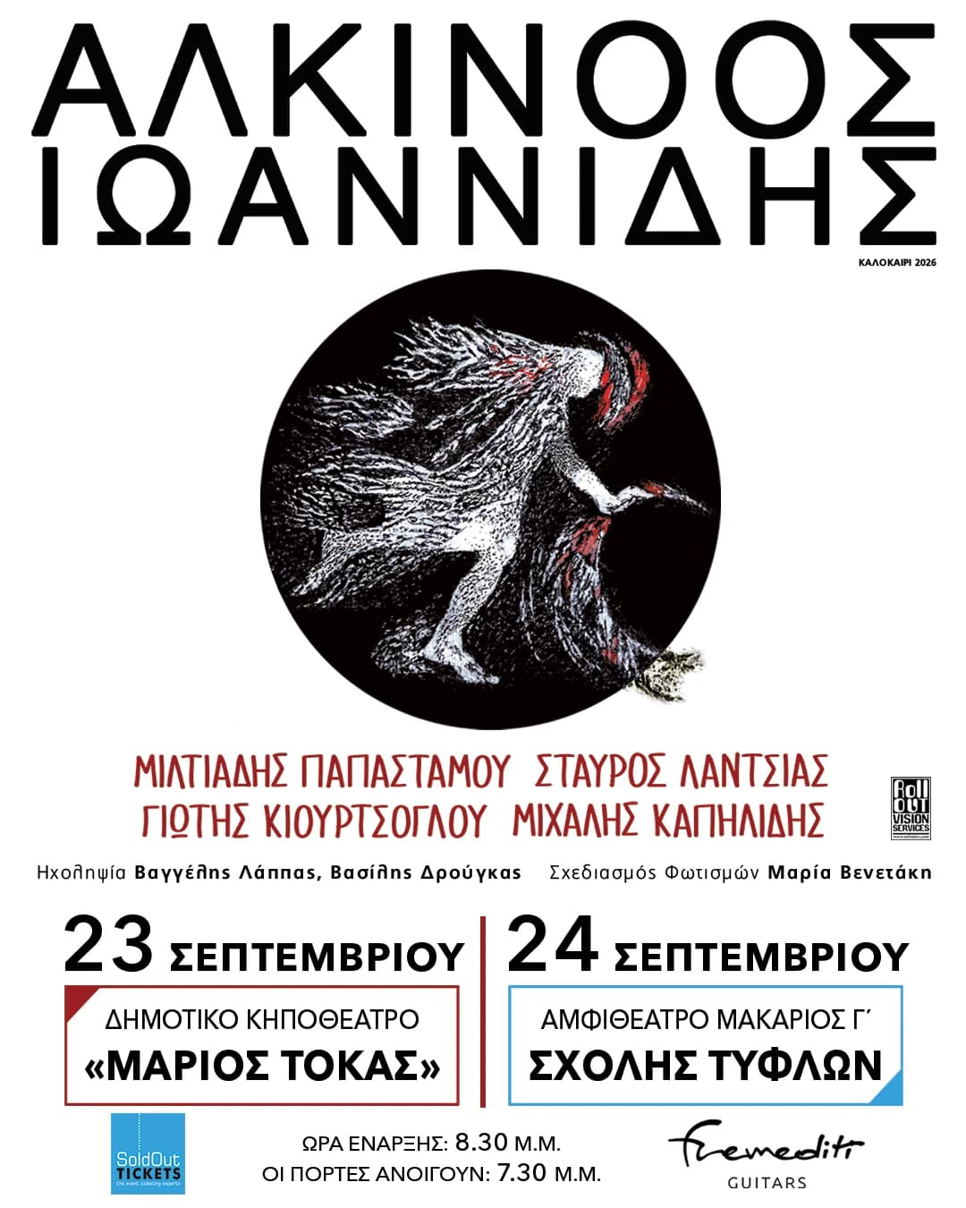 ΑΛΚΙΝΟΟΣ ΙΩΑΝΝΙΔΗΣ