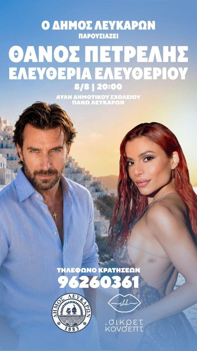 Thanos Petrelis & Eleftheria Eleftheriou: Live Concert in Lefkara