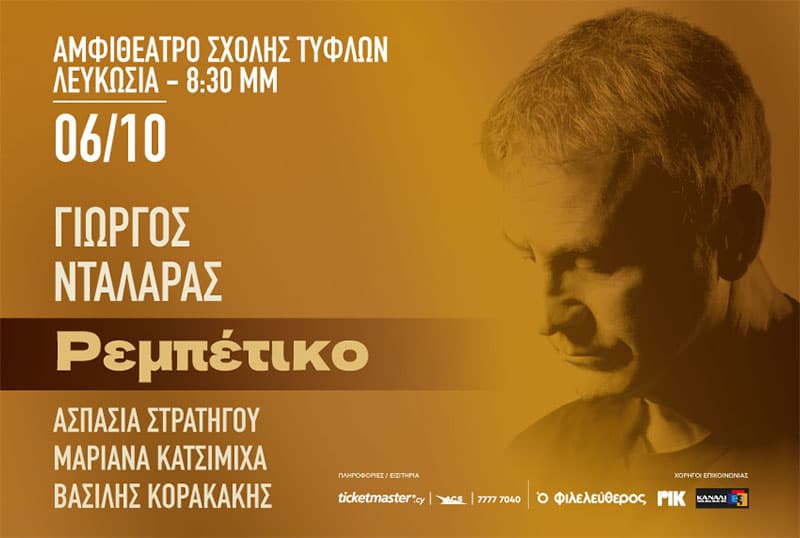 ΓΙΩΡΓΟΣ ΝΤΑΛΑΡΑΣ - ΡΕΜΠΕΤΙΚΟ