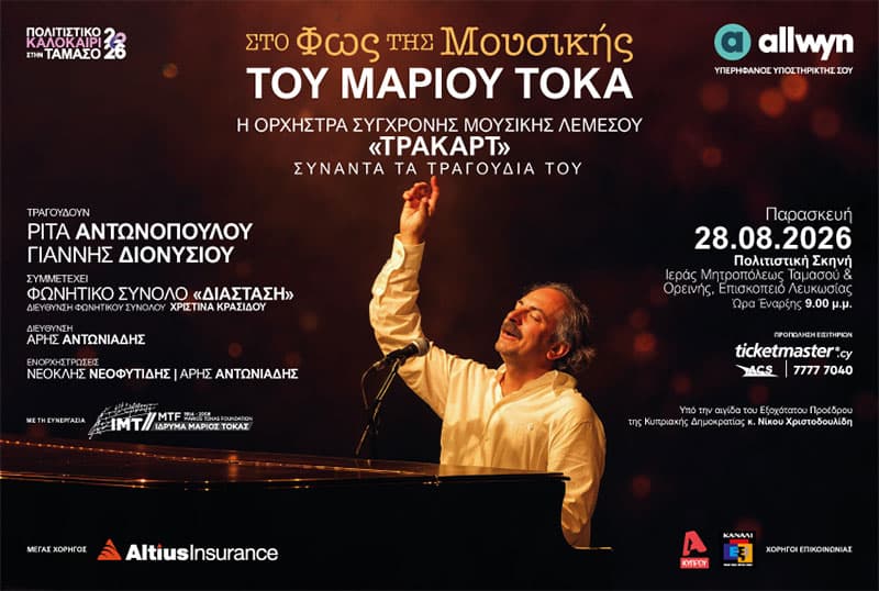 ΣΤΟ ΦΩΣ ΤΗΣ ΜΟΥΣΙΚΗΣ ΤΟΥ ΜΑΡΙΟΥ ΤΟΚΑ - ΤΑΜΑΣΟΣ