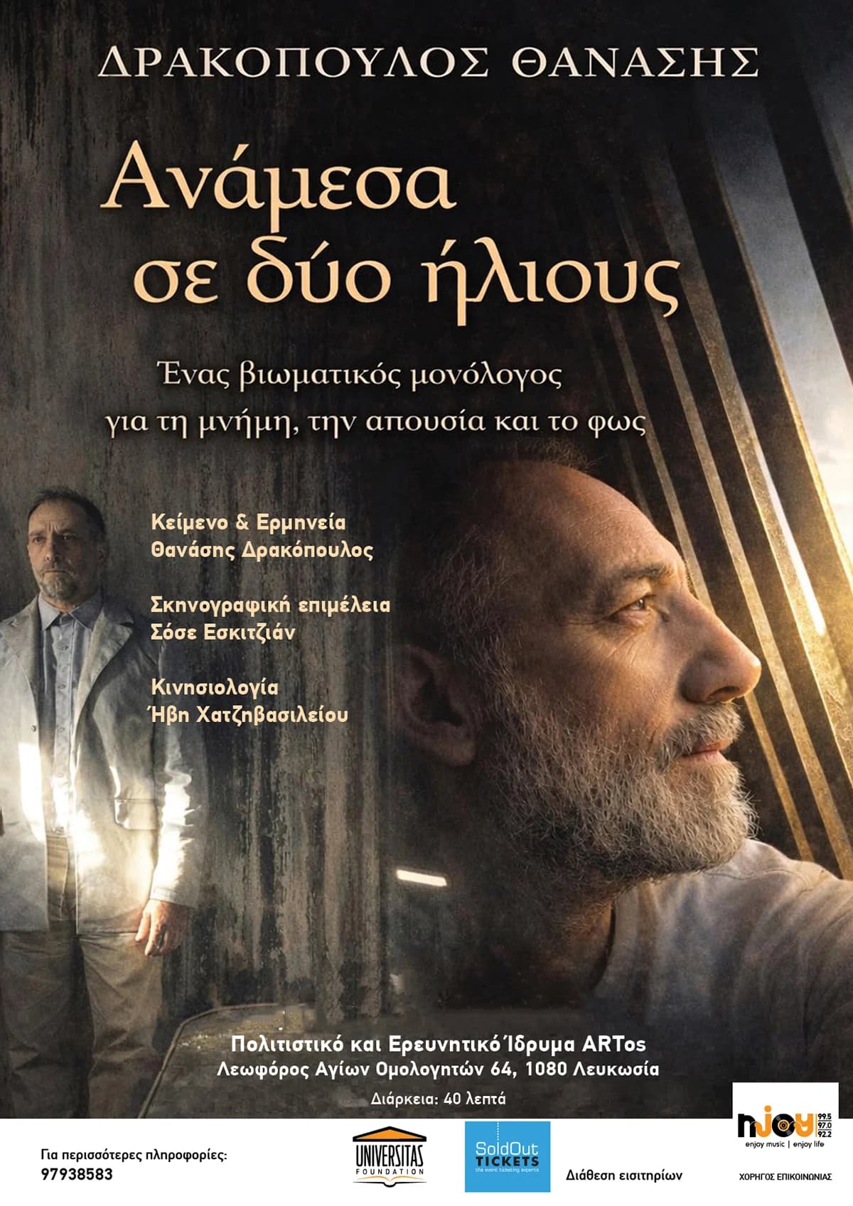 ΑΝΑΜΕΣΑ ΣΕ ΔΥΟ ΗΛΙΟΥΣ - Θεατρικός Μονόλογος