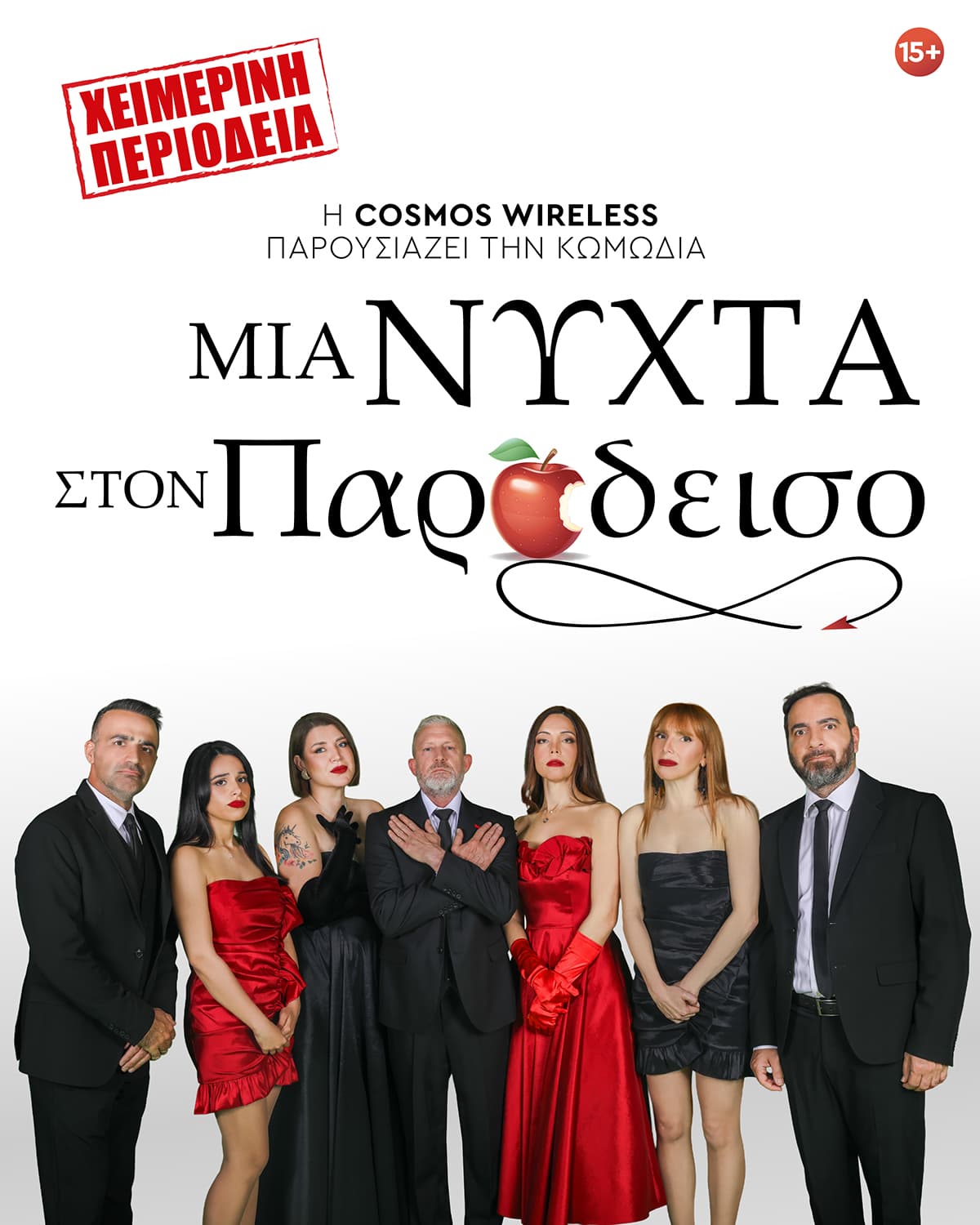 ΜΙΑ ΝΥΧΤΑ ΣΤΟΝ ΠΑΡΑΔΕΙΣΟ