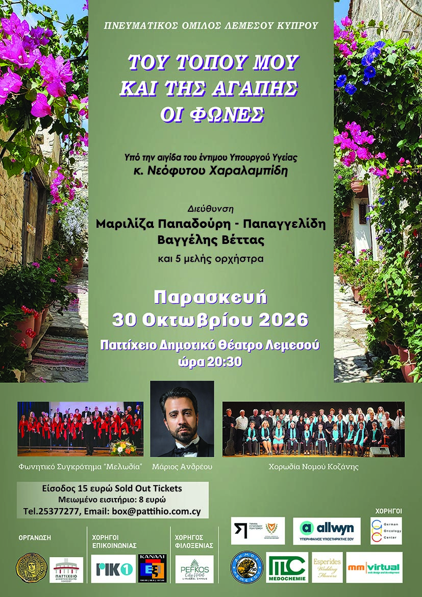 ΤΟΥ ΤΟΠΟΥ ΜΟΥ ΚΑΙ ΤΗΣ ΑΓΑΠΗΣ ΟΙ ΦΩΝΕΣ