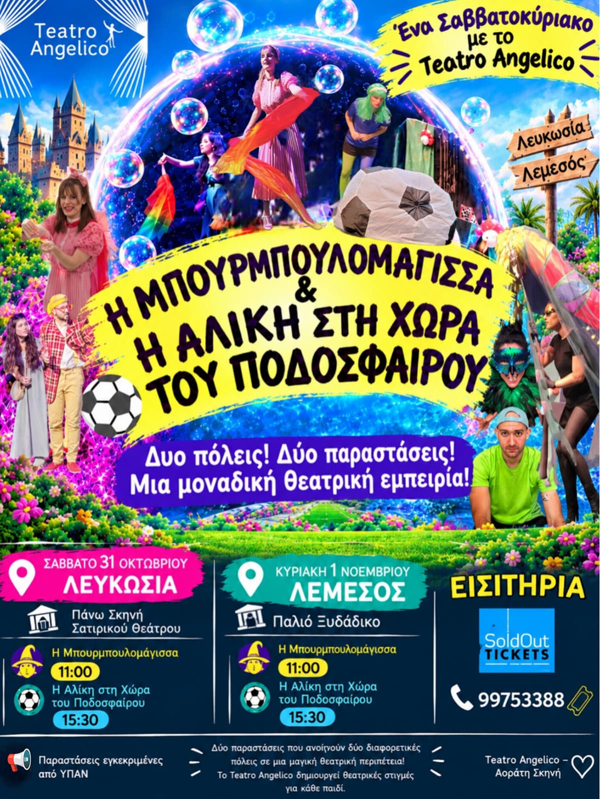 ΕΝΑ ΣΑΒΒΑΤΟΚΥΡΙΑΚΟ ΜΕ ΤΟ TEATRO ANGELICO