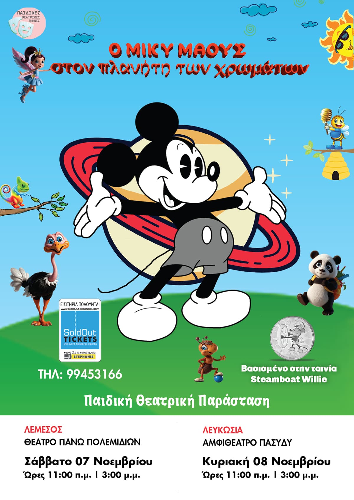 Ο ΜΙΚΥ ΜΑΟΥΣ στον πλανήτη των χρωμάτων