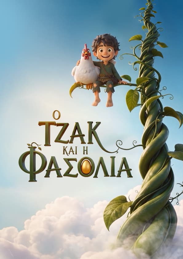 Ο ΤΖΑΚ ΚΑΙ Η ΦΑΣΟΛΙΑ