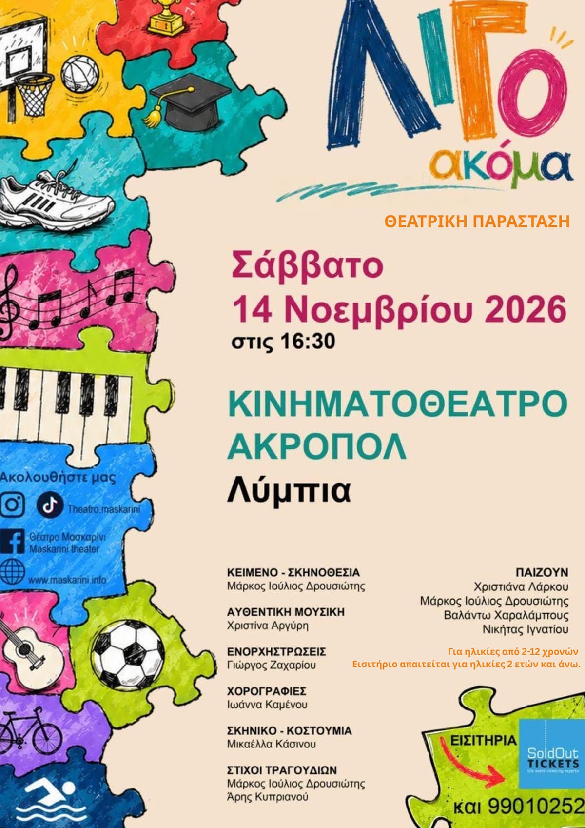 ΛΙΓΟ ΑΚΟΜΑ