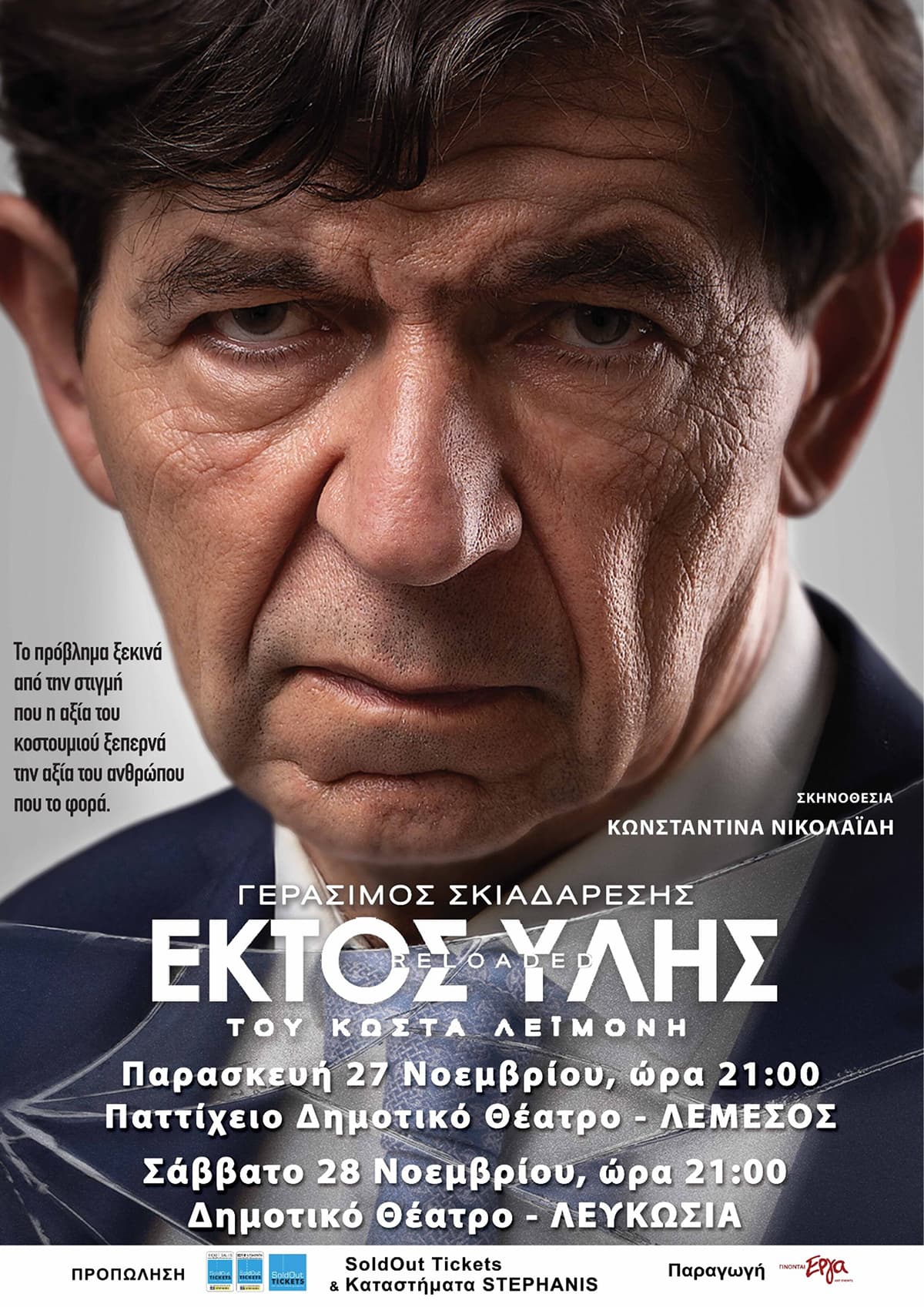 ΕΚΤΟΣ ΥΛΗΣ Reloaded