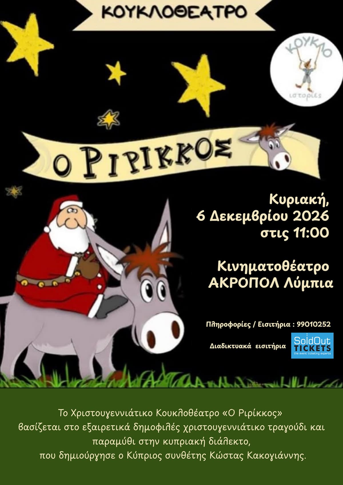 ΡΙΡΙΚΚΟΣ - Χριστουγεννιάτικο Κουκλοθέατρο