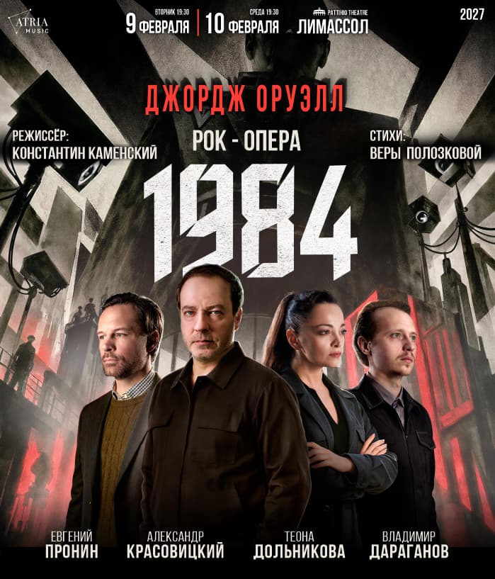 GEORGE ORWELL. Rock opera "1984"