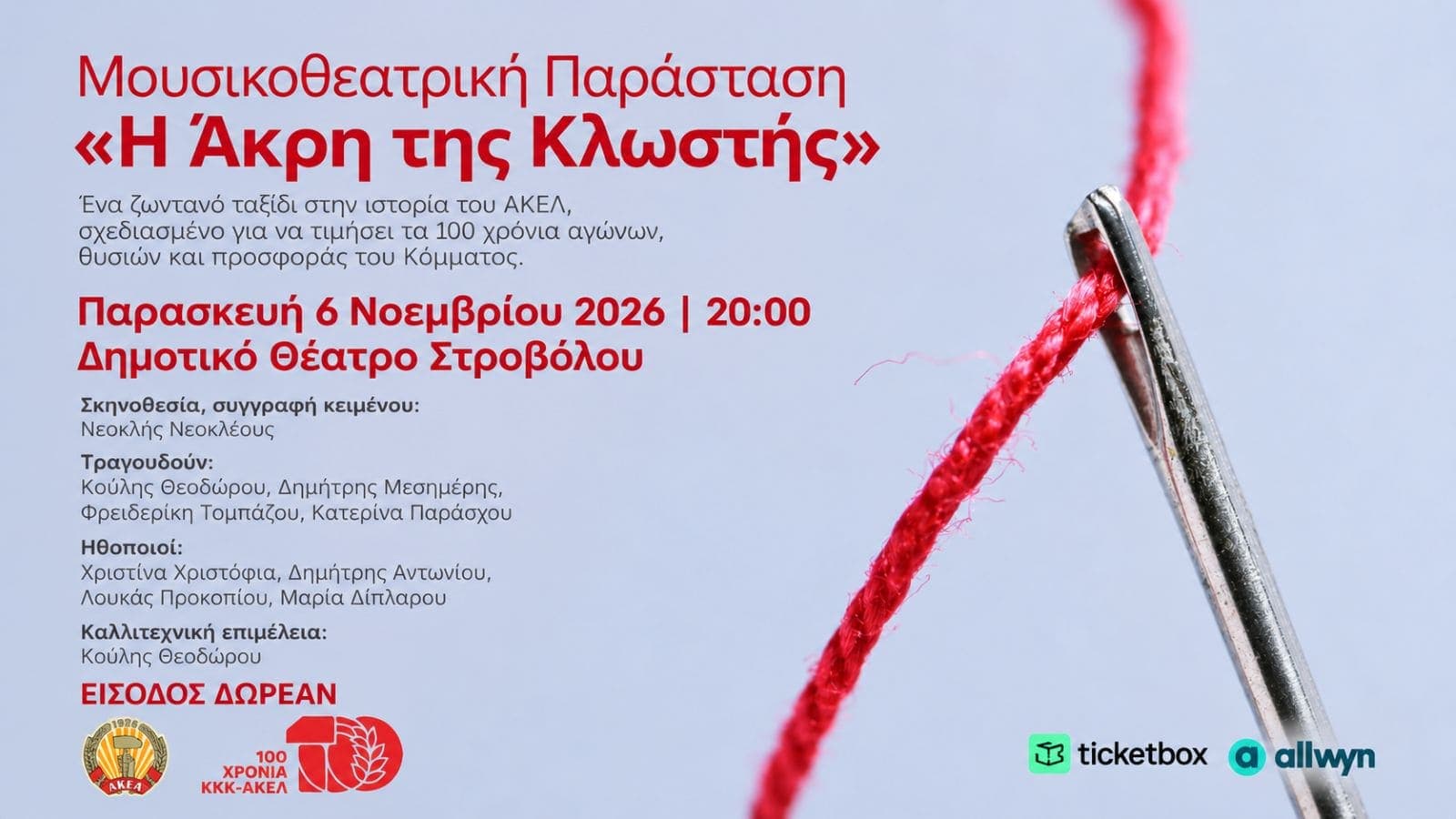 Η Άκρη της Κλωστής