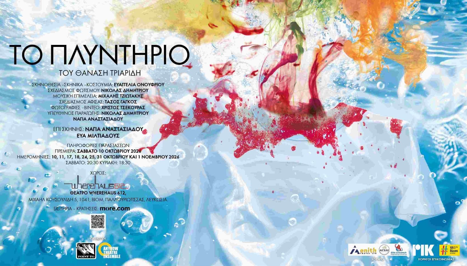 ΠΛΥΝΤΗΡΙΟ του Θανάση Τριαρίδη