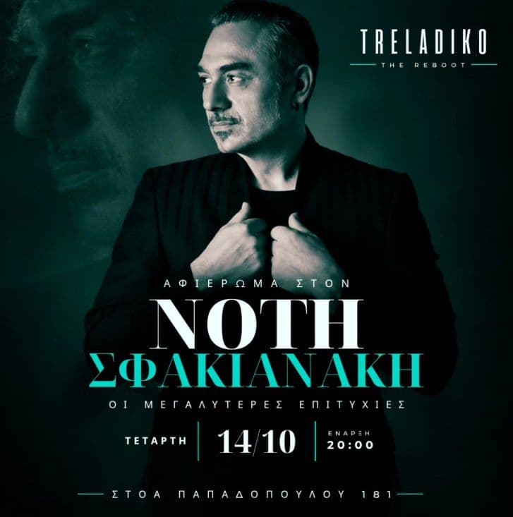 Notis Sfakianakis Tribute Night: Greatest Hits at Treladiko