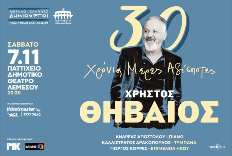 ΧΡΗΣΤΟΣ ΘΗΒΑΙΟΣ