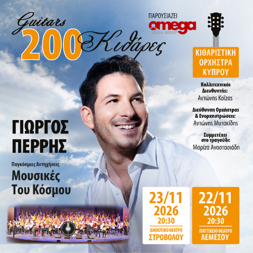 ΠΑΓΚΟΣΜΙΕΣ ΑΝΤΗΧΗΣΕΙΣ ΜΟΥΣΙΚΕΣ ΤΟΥ ΚΟΣΜΟΥ - 200 ΚΙΘΑΡΕΣ ΜΕ ΤΟΝ ΓΙΩΡΓΟ ΠΕΡΡΗ