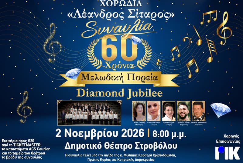 60 ΧΡΟΝΙΑ ΜΕΛΩΔΙΚΗ ΠΟΡΕΙΑ