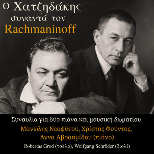Ο ΧΑΤΖΗΔΑΚΗΣ ΣΥΝΑΝΤΑ ΤΟΝ ΡΑΧΜΑΝΙΝΟΦ