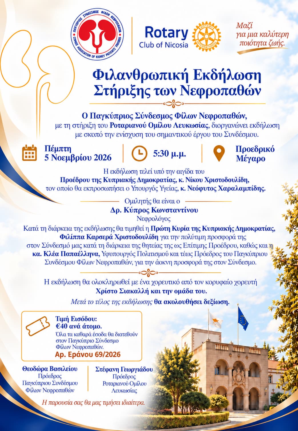 Φιλανθρωπική Εκδήλωση Στήριξης του Παγκυπρίου Συνδέσμου Φίλων Νεφροπαθών