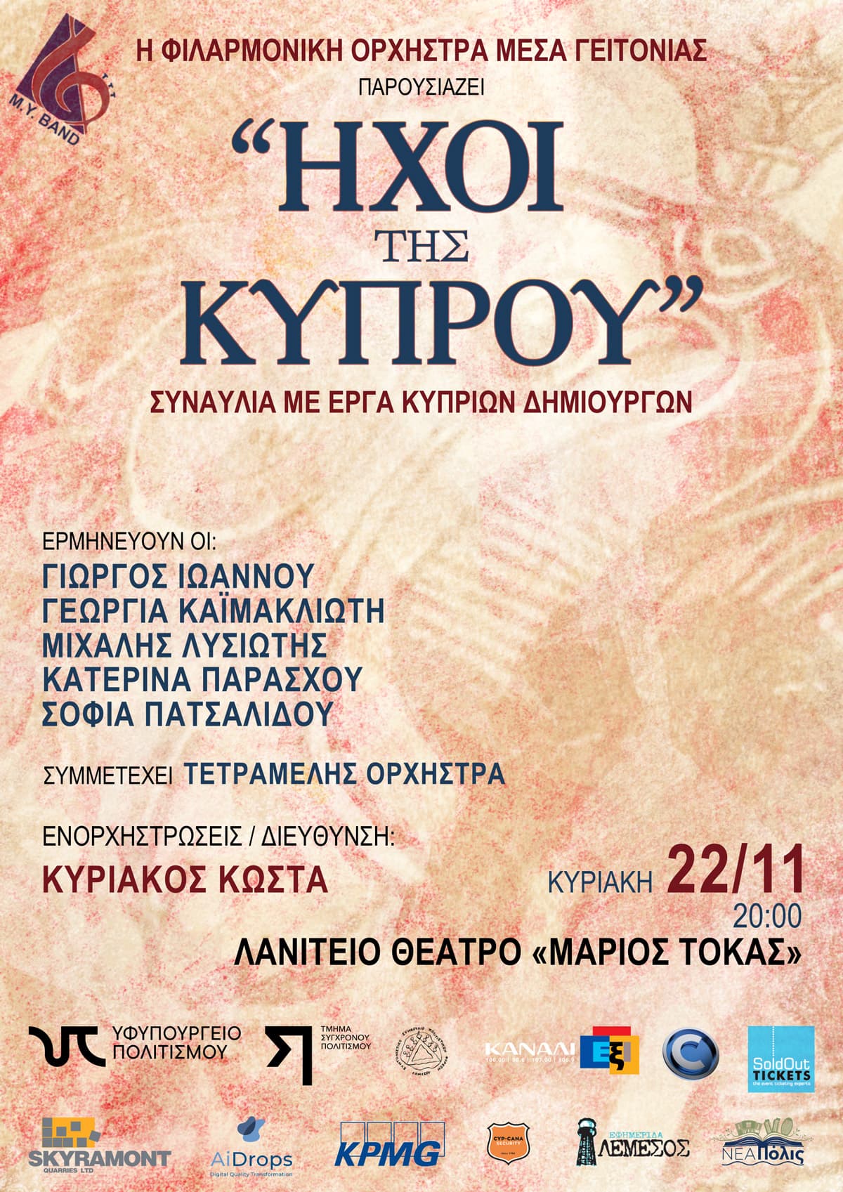 ΗΧΟΙ ΤΗΣ ΚΥΠΡΟΥ