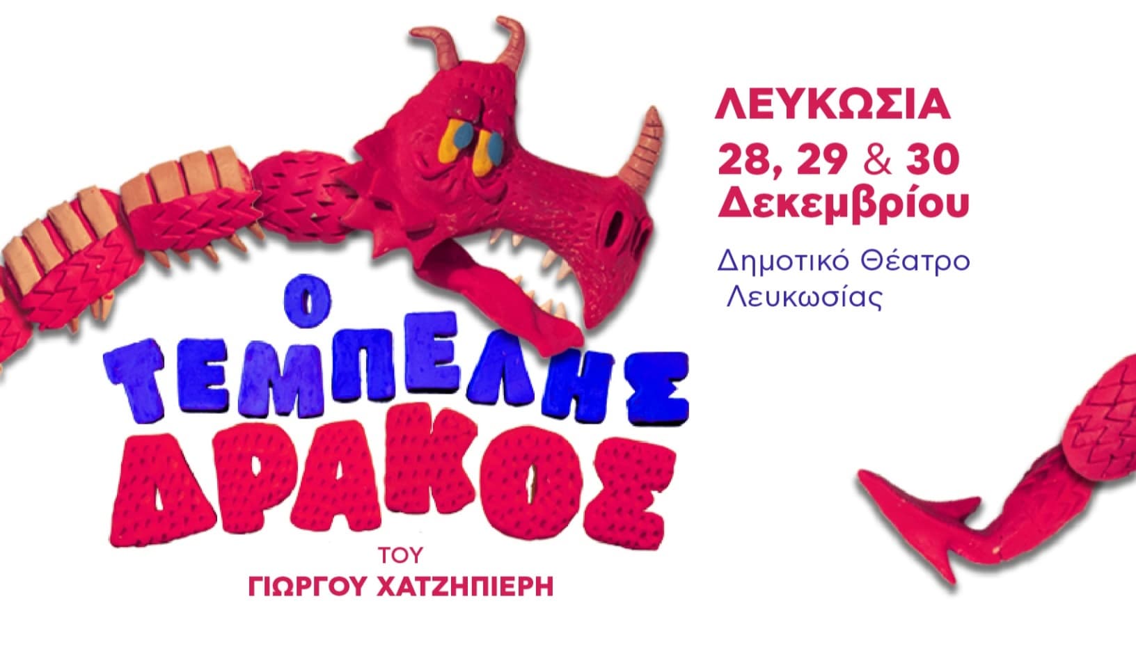 Ο ΤΕΜΠΕΛΗΣ ΔΡΑΚΟΣ - ΛΕΥΚΩΣΙΑ (28/12)