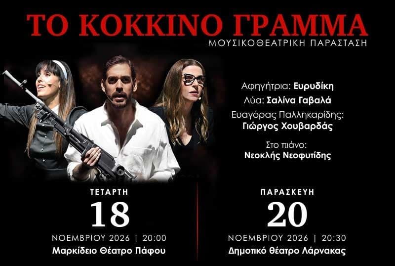ΤΟ ΚΟΚΚΙΝΟ ΓΡΑΜΜΑ (18/11)