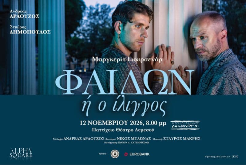 ΦΑΙΔΩΝ Ή Ο ΙΛΙΓΓΟΣ LIMASSOL