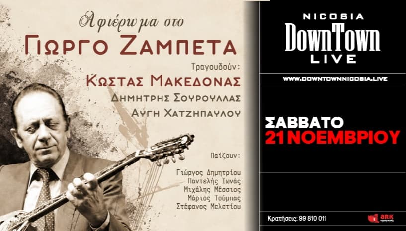 Αφιέρωμα στο ΓΙΩΡΓΟ ΖΑΜΠΕΤΑ